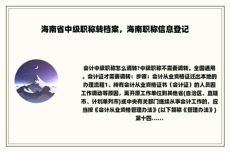 海南省中级职称转档案，海南职称信息登记
