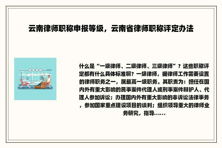 云南律师职称申报等级，云南省律师职称评定办法