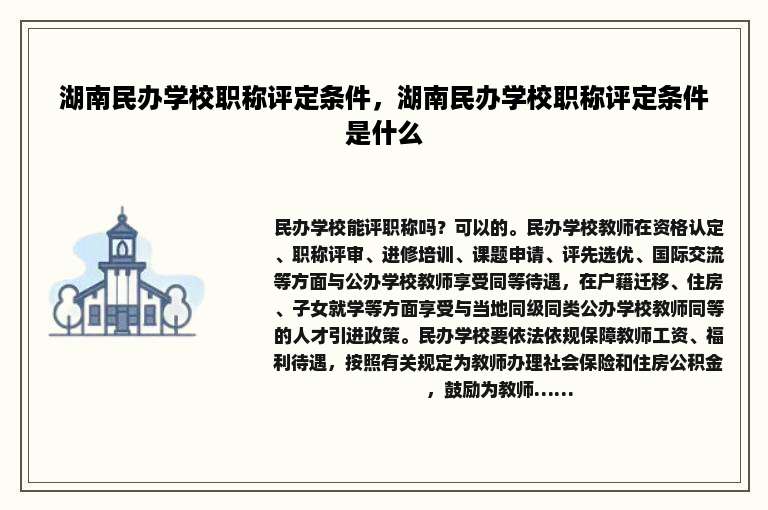 湖南民办学校职称评定条件，湖南民办学校职称评定条件是什么