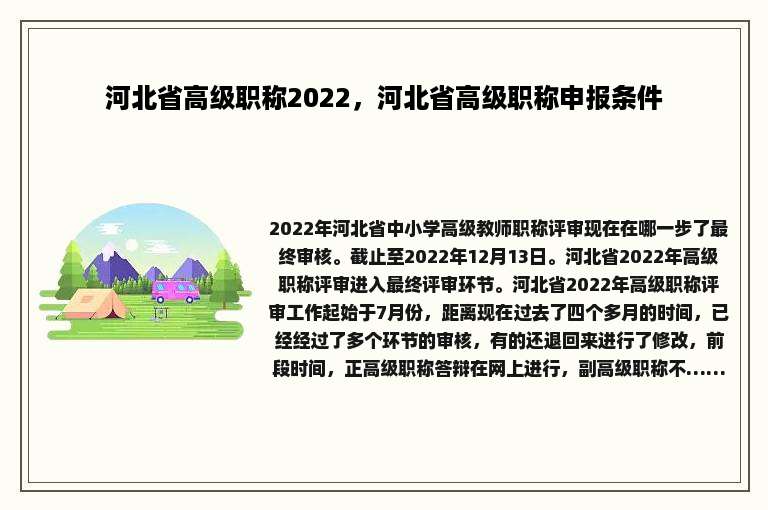 河北省高级职称2022，河北省高级职称申报条件