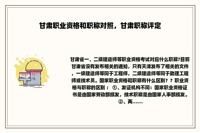 甘肃职业资格和职称对照，甘肃职称评定