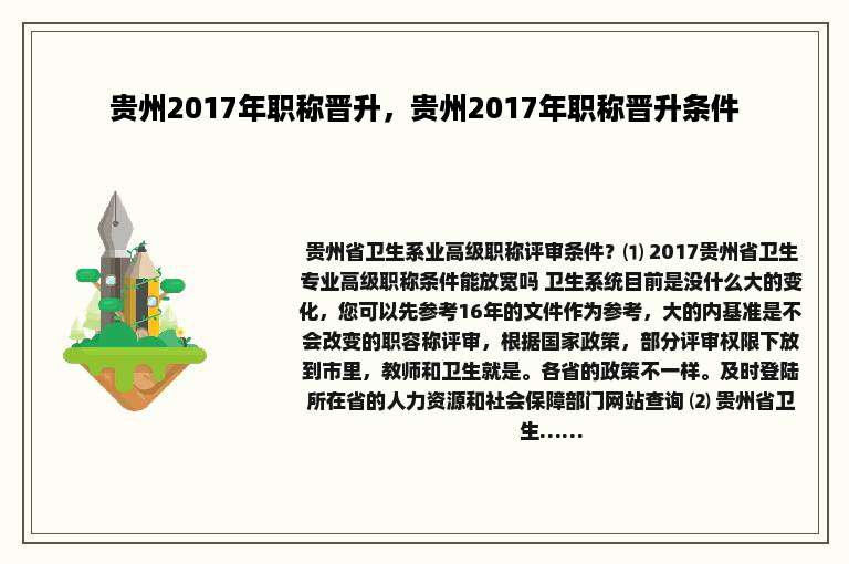 贵州2017年职称晋升，贵州2017年职称晋升条件