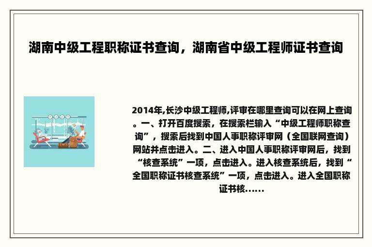 湖南中级工程职称证书查询，湖南省中级工程师证书查询