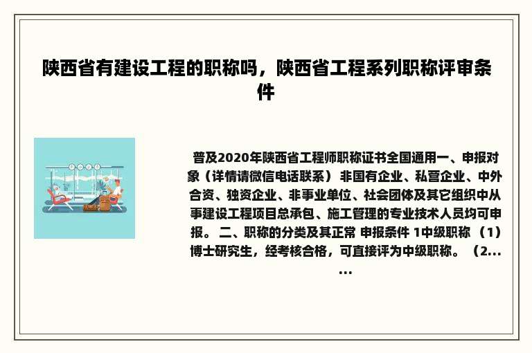 陕西省有建设工程的职称吗，陕西省工程系列职称评审条件