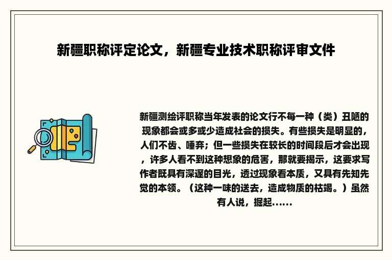 新疆职称评定论文，新疆专业技术职称评审文件