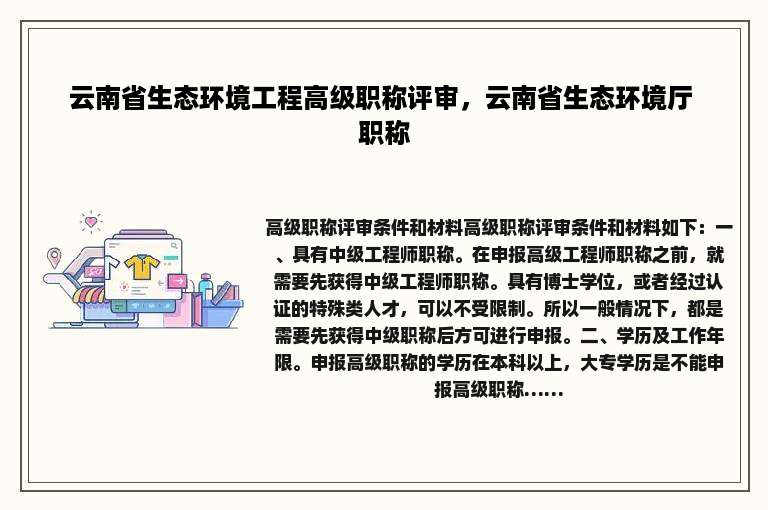 云南省生态环境工程高级职称评审，云南省生态环境厅 职称
