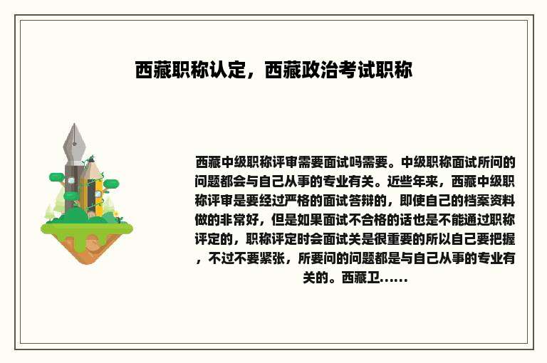 西藏职称认定，西藏政治考试职称
