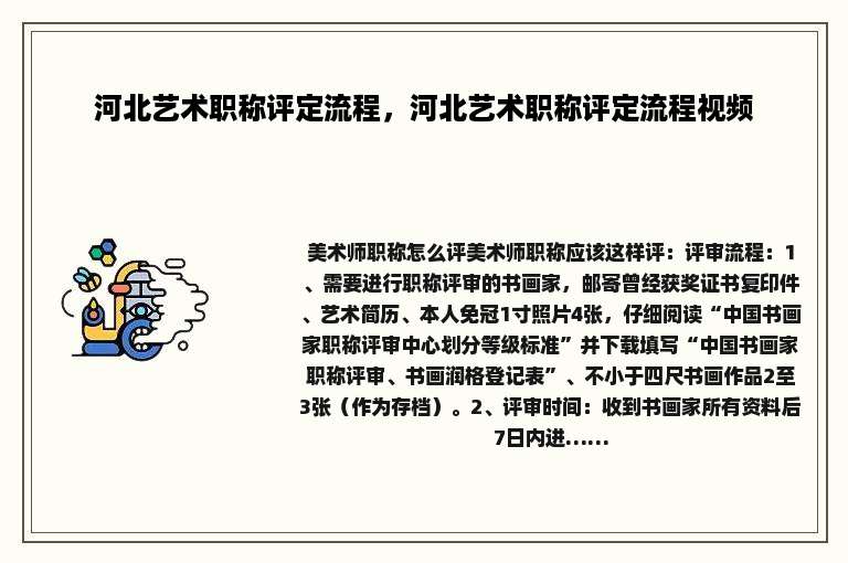 河北艺术职称评定流程，河北艺术职称评定流程视频