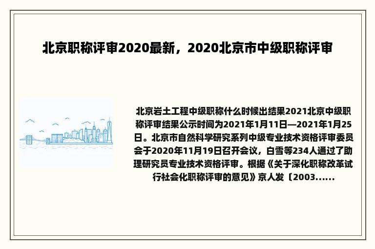 北京职称评审2020最新，2020北京市中级职称评审