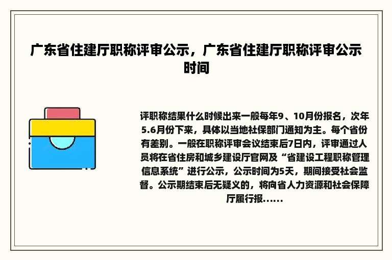 广东省住建厅职称评审公示，广东省住建厅职称评审公示时间