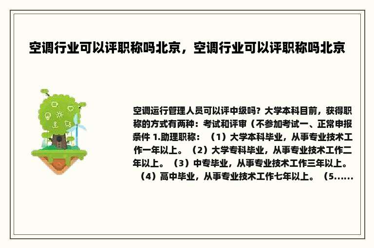 空调行业可以评职称吗北京，空调行业可以评职称吗北京