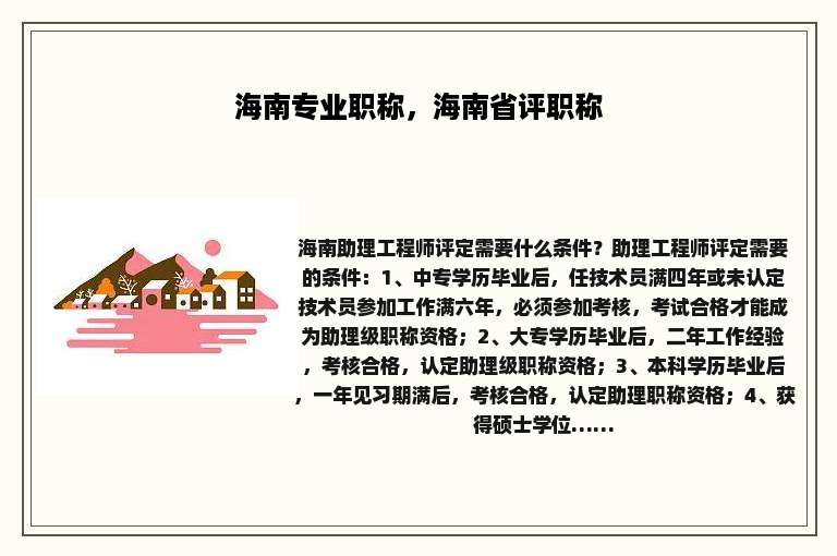 海南专业职称，海南省评职称