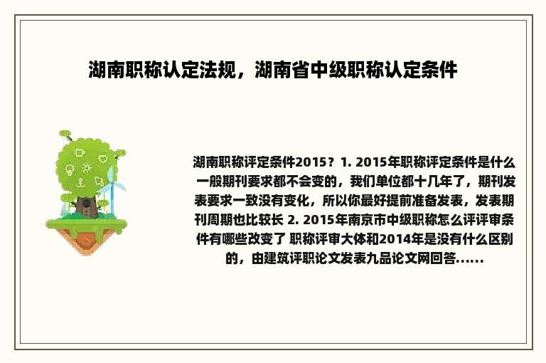 湖南职称认定法规，湖南省中级职称认定条件