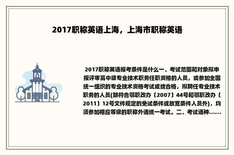 2017职称英语上海，上海市职称英语