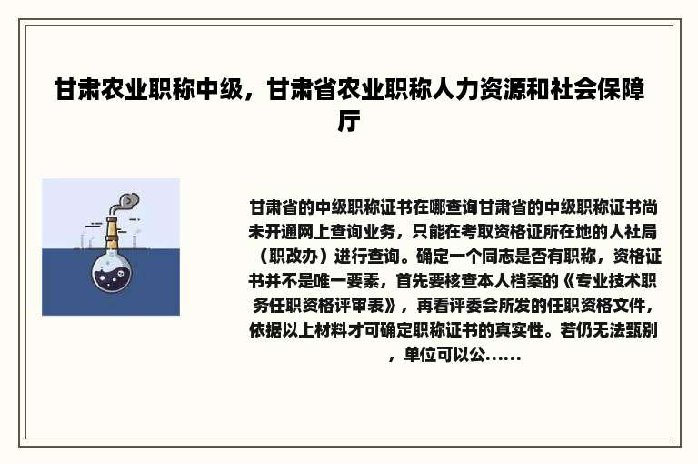 甘肃农业职称中级，甘肃省农业职称人力资源和社会保障厅