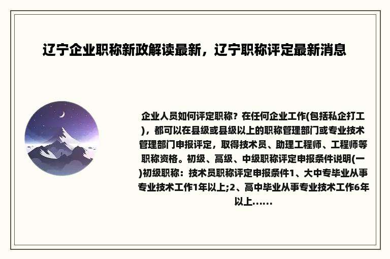 辽宁企业职称新政解读最新，辽宁职称评定最新消息