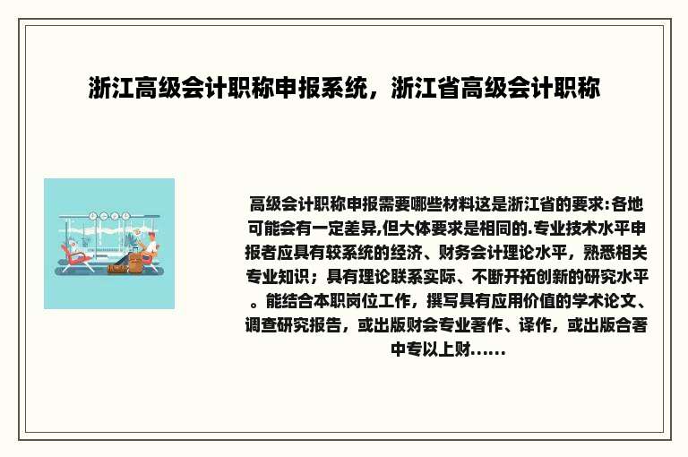 浙江高级会计职称申报系统，浙江省高级会计职称