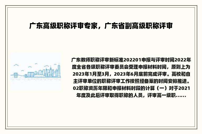 广东高级职称评审专家，广东省副高级职称评审