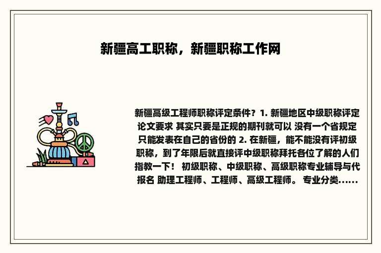 新疆高工职称，新疆职称工作网