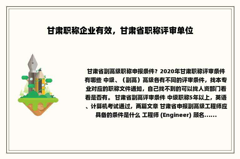 甘肃职称企业有效，甘肃省职称评审单位