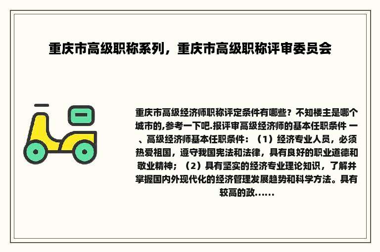 重庆市高级职称系列，重庆市高级职称评审委员会
