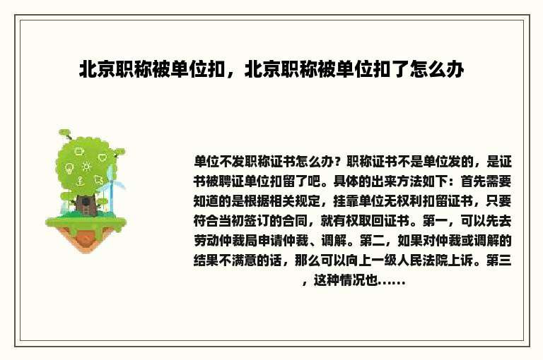 北京职称被单位扣，北京职称被单位扣了怎么办
