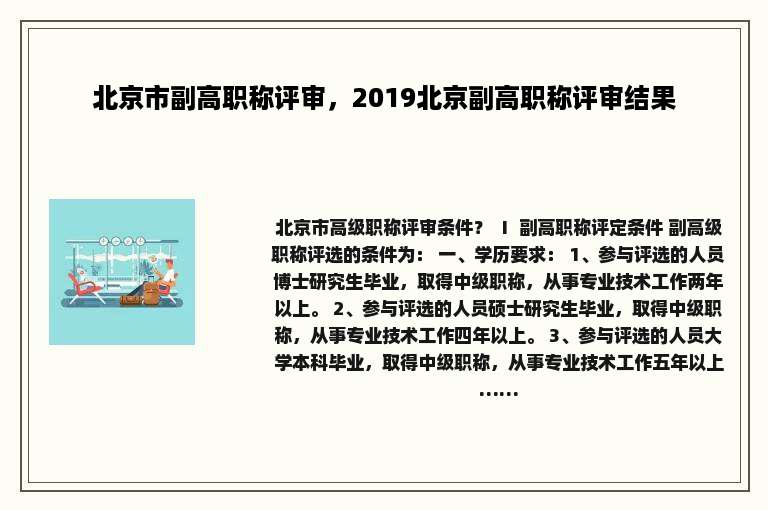 北京市副高职称评审，2019北京副高职称评审结果