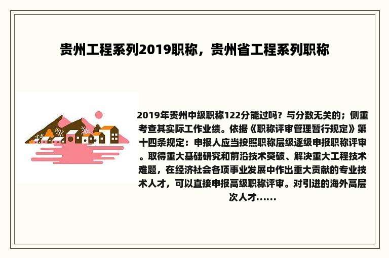 贵州工程系列2019职称，贵州省工程系列职称