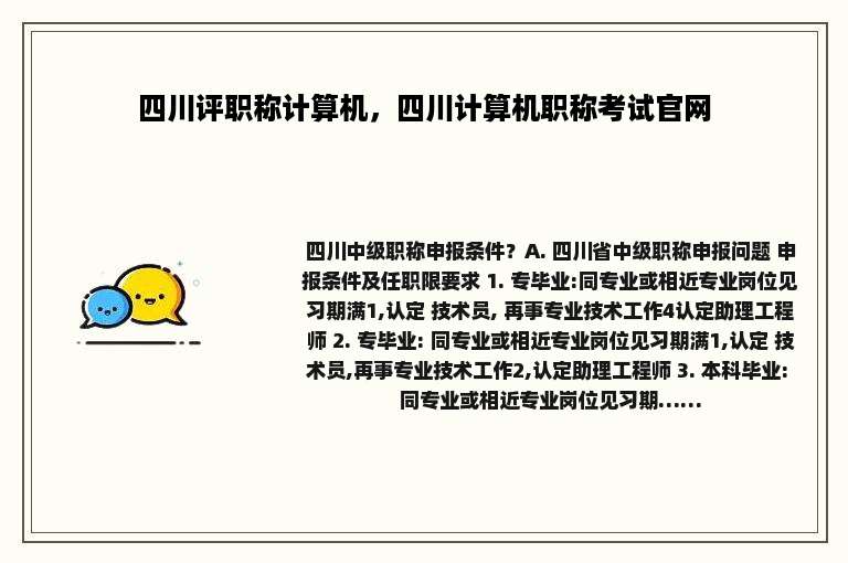 四川评职称计算机，四川计算机职称考试官网