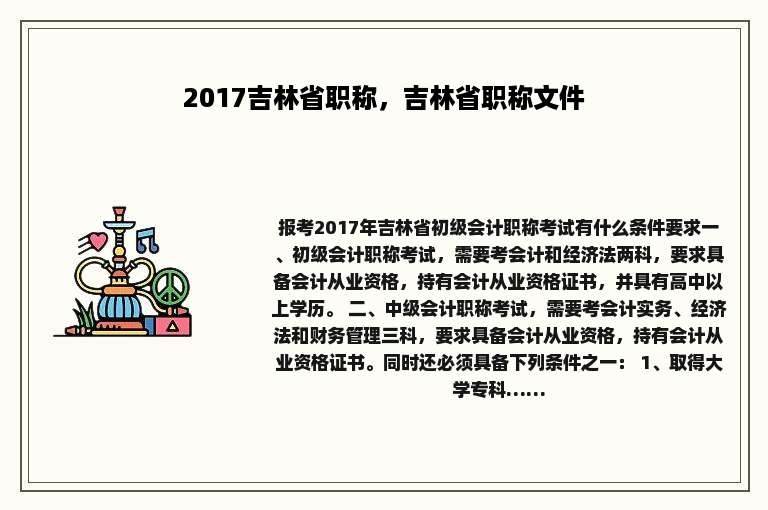 2017吉林省职称，吉林省职称文件