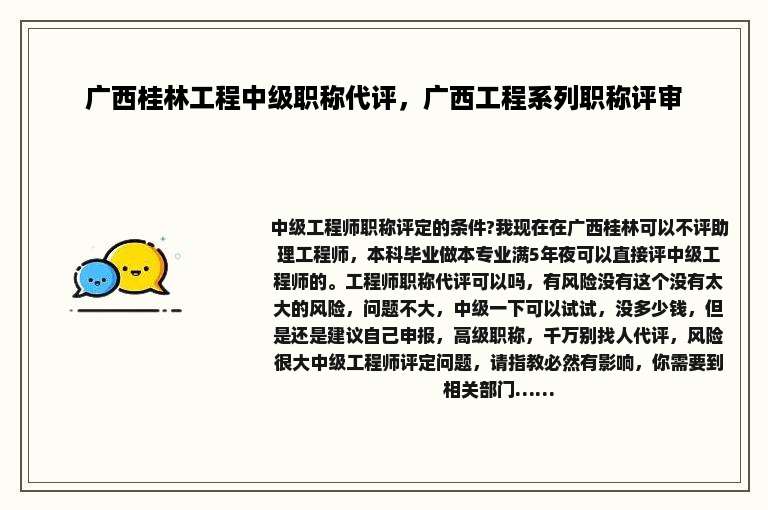 广西桂林工程中级职称代评，广西工程系列职称评审