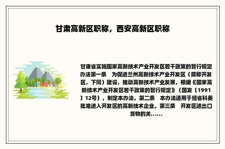 甘肃高新区职称，西安高新区职称