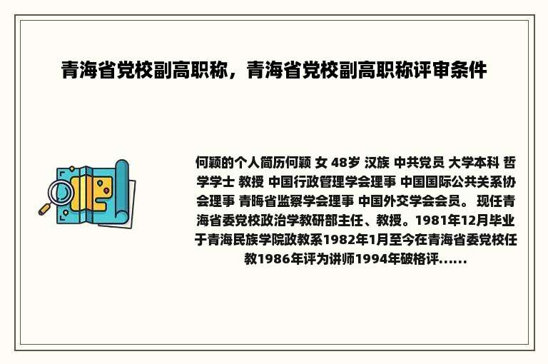 青海省党校副高职称，青海省党校副高职称评审条件