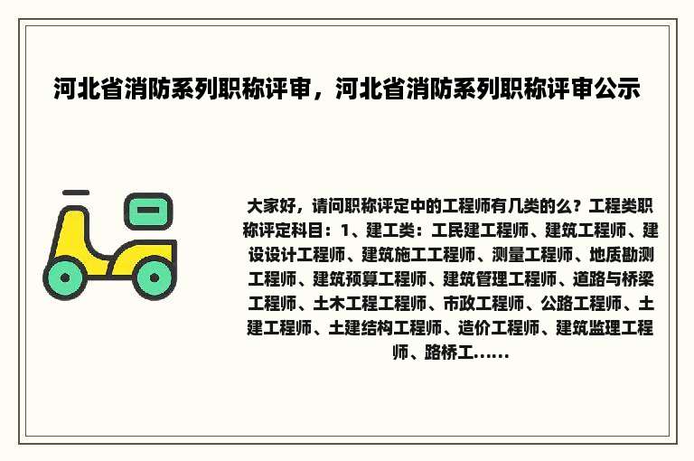 河北省消防系列职称评审，河北省消防系列职称评审公示
