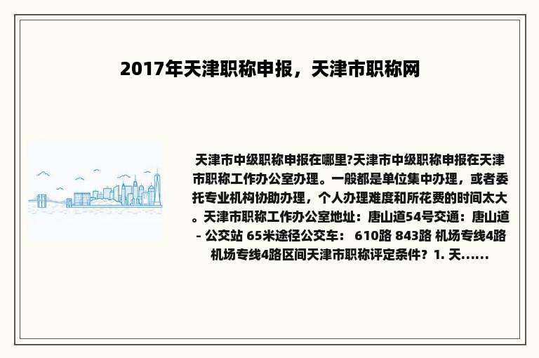 2017年天津职称申报，天津市职称网