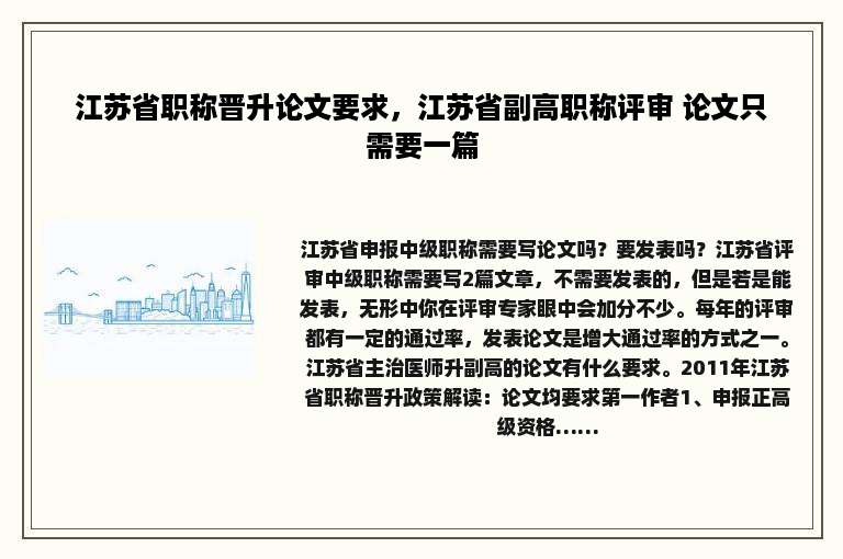 江苏省职称晋升论文要求，江苏省副高职称评审 论文只需要一篇