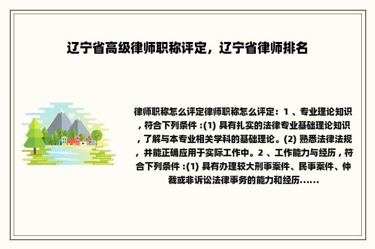 辽宁省高级律师职称评定，辽宁省律师排名