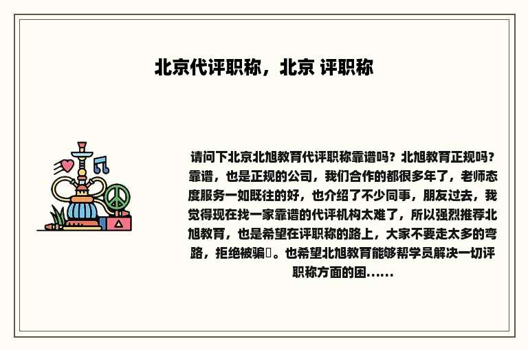 北京代评职称，北京 评职称