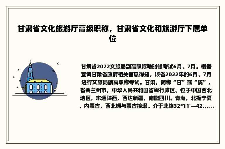 甘肃省文化旅游厅高级职称，甘肃省文化和旅游厅下属单位