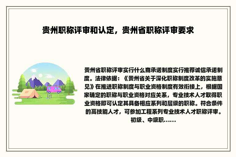 贵州职称评审和认定，贵州省职称评审要求