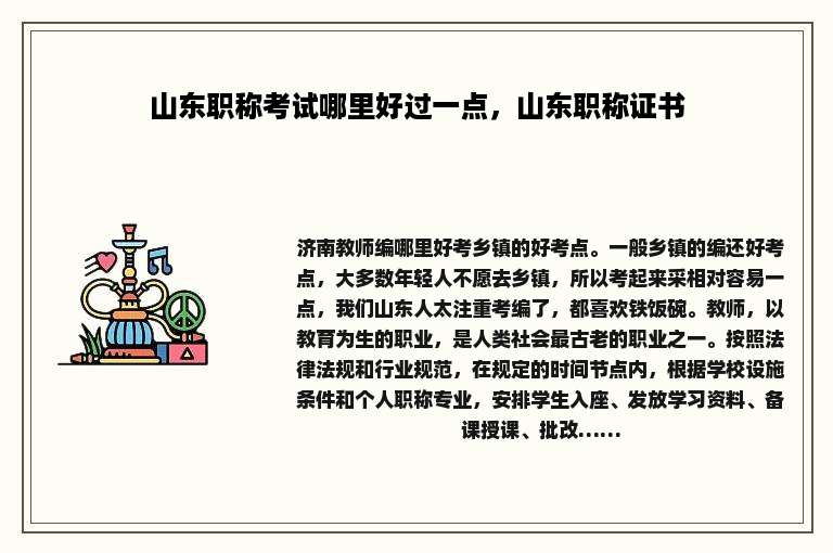 山东职称考试哪里好过一点，山东职称证书