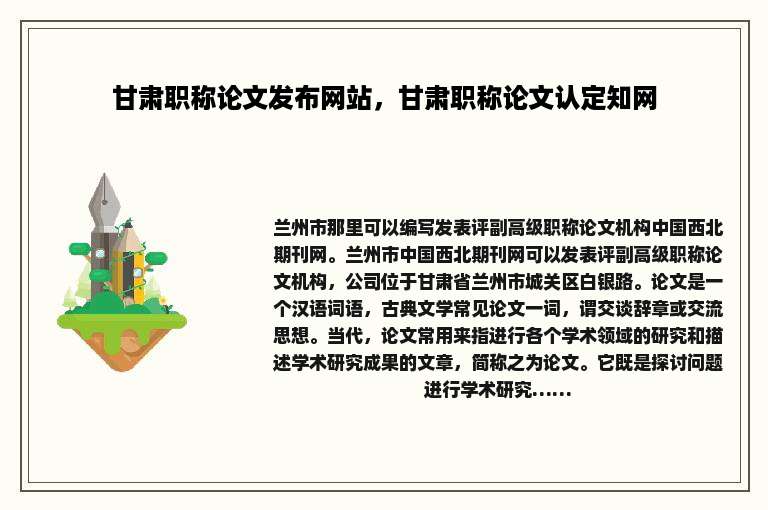 甘肃职称论文发布网站，甘肃职称论文认定知网