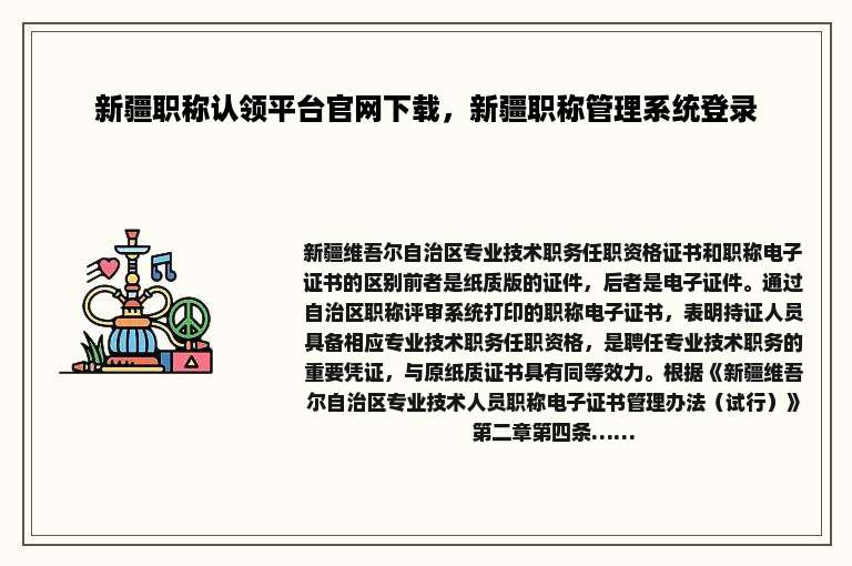 新疆职称认领平台官网下载，新疆职称管理系统登录