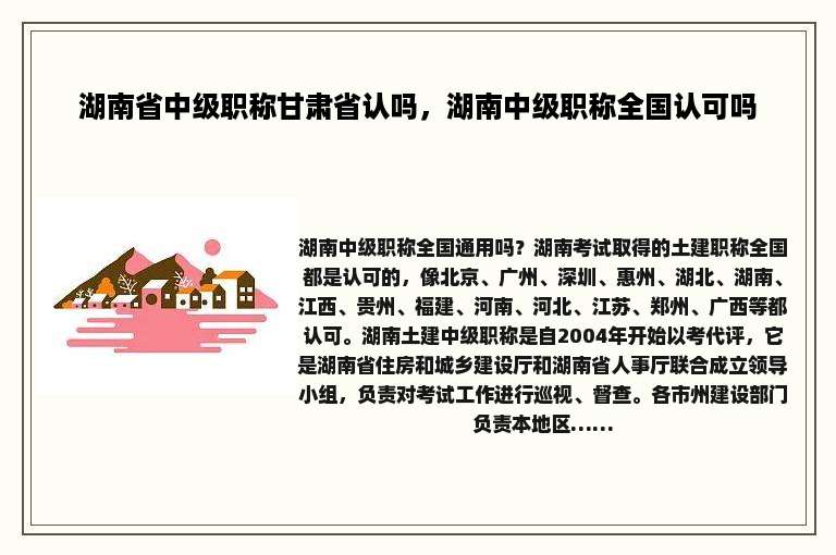 湖南省中级职称甘肃省认吗，湖南中级职称全国认可吗