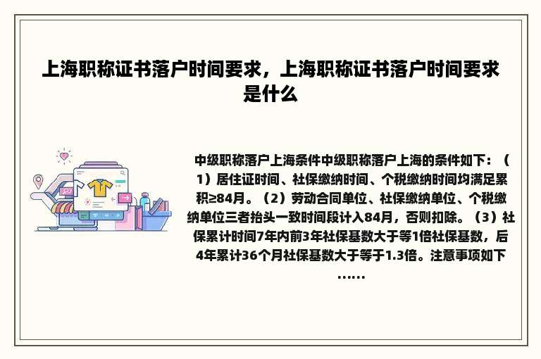 上海职称证书落户时间要求，上海职称证书落户时间要求是什么