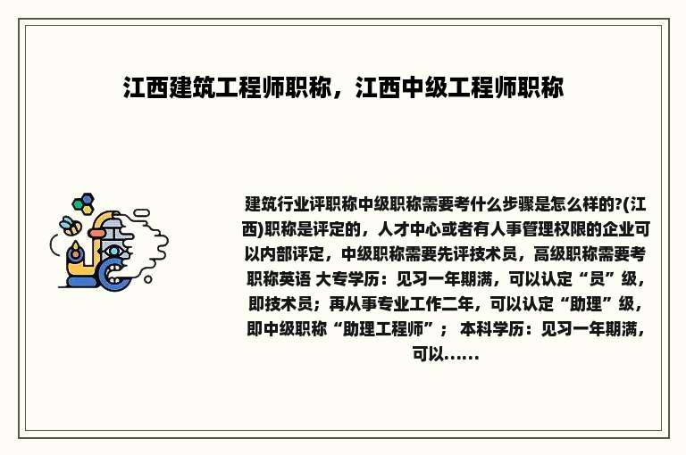 江西建筑工程师职称，江西中级工程师职称
