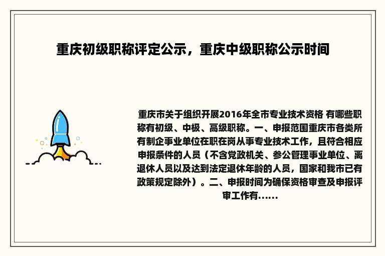 重庆初级职称评定公示，重庆中级职称公示时间