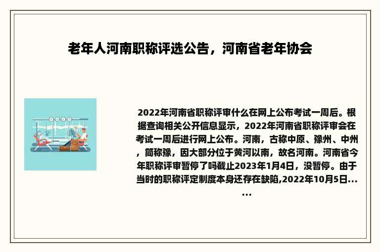 老年人河南职称评选公告，河南省老年协会