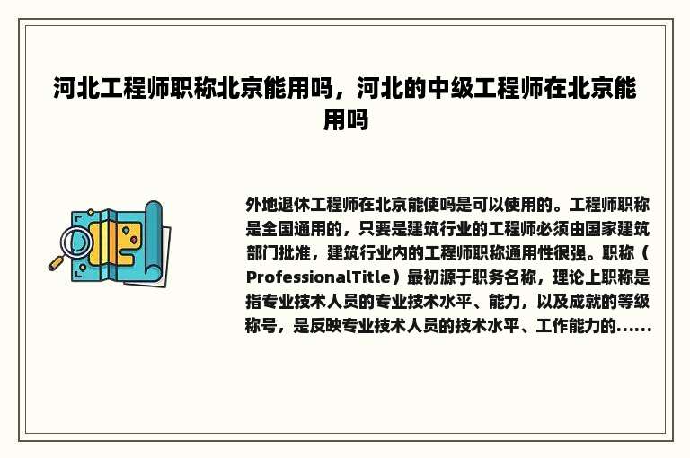 河北工程师职称北京能用吗，河北的中级工程师在北京能用吗