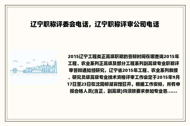 辽宁职称评委会电话，辽宁职称评审公司电话